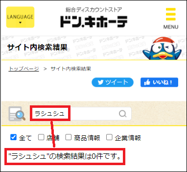 ラシュシュ ドンキ